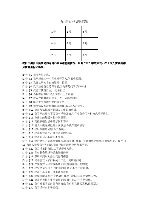 《九型人格》自测题