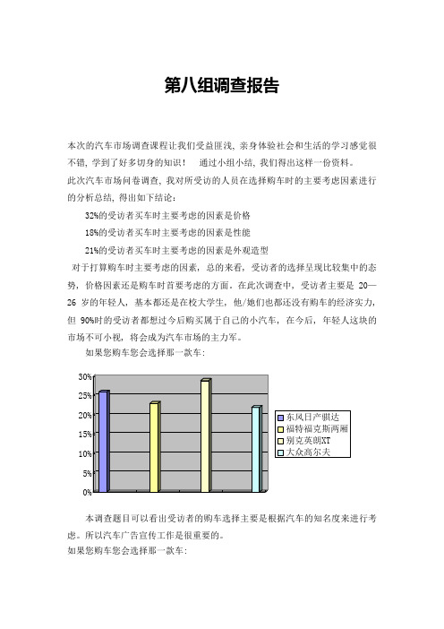 汽车市场问卷调查报告