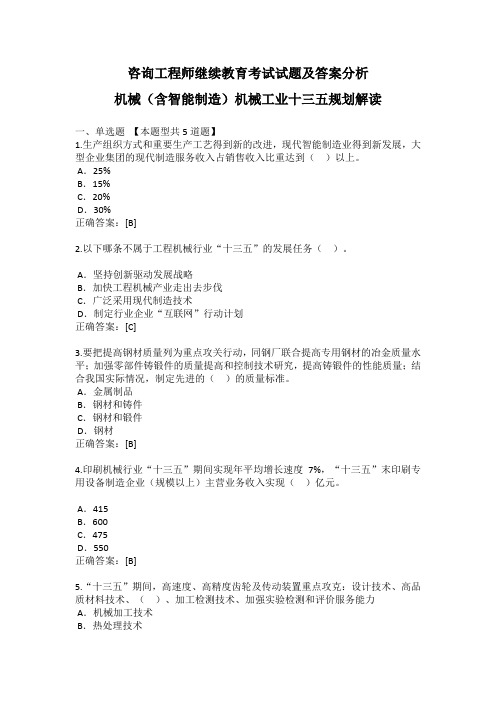 咨询工程师继续教育考试试题及答案分析机械(含智能制造)机械工业十三五规划解读