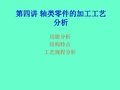 第四讲 轴类零件加工分析模板