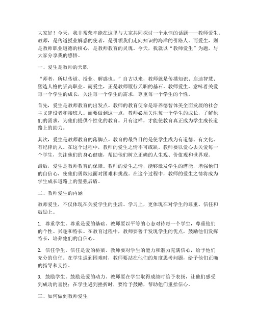 教师爱生演讲稿范文