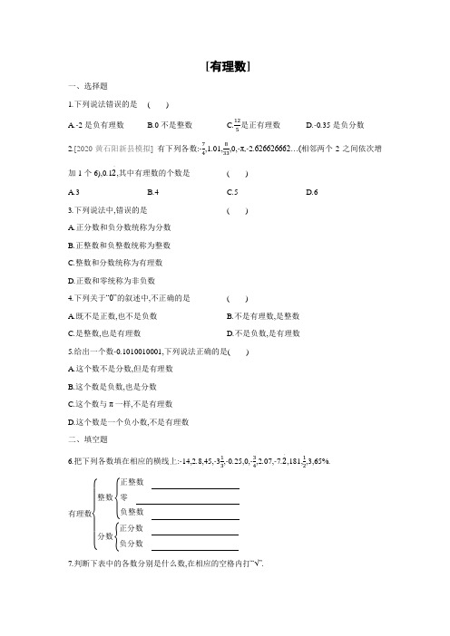 人教版数学七年级上册课课练：1.2.1  有理数(word、含答案)