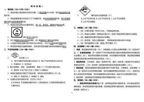 商品学试题及答案整理版