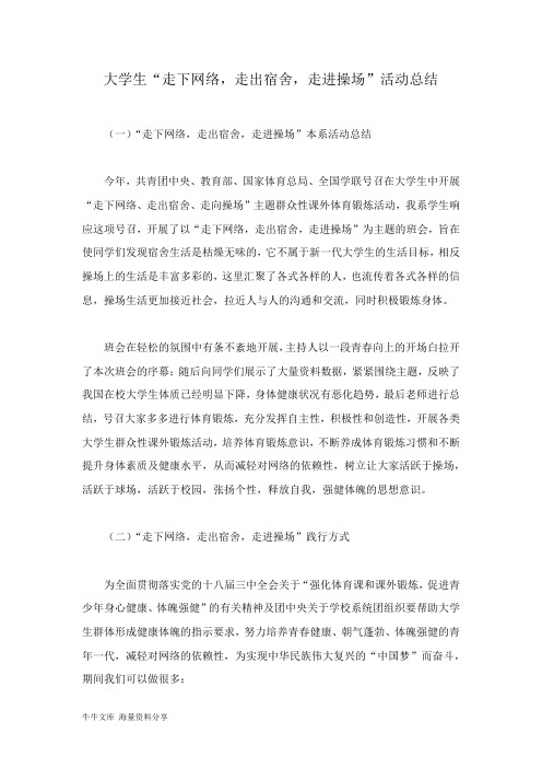 大学生“走下网络,走出宿舍,走进操场”活动总结
