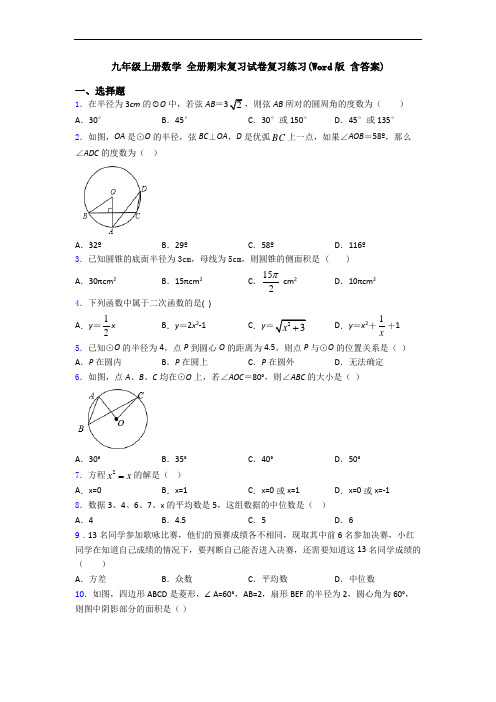 九年级上册数学 全册期末复习试卷复习练习(Word版 含答案)