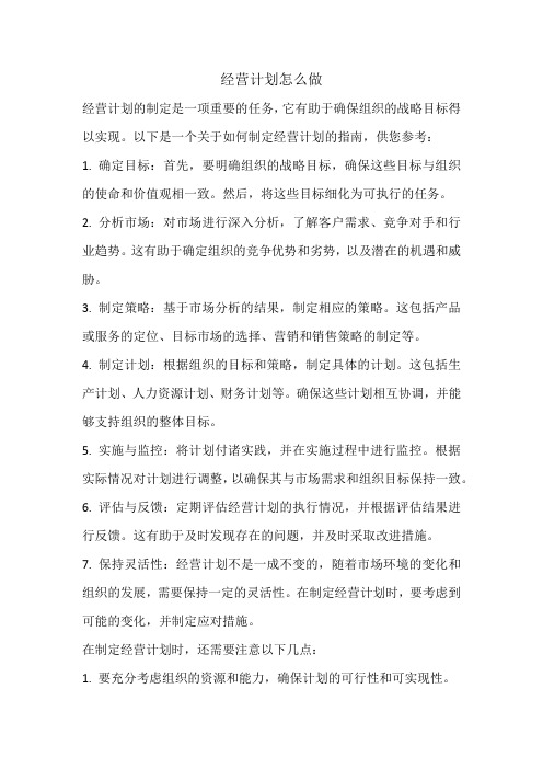 经营计划怎么做