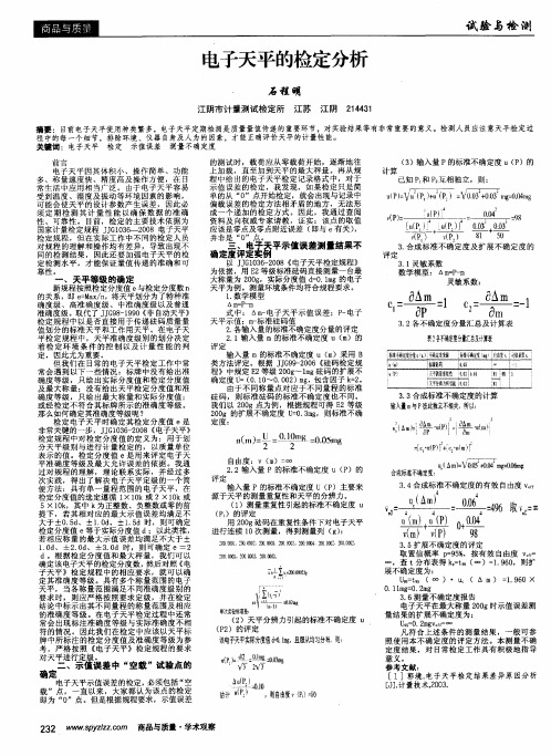 电子天平的检定分析