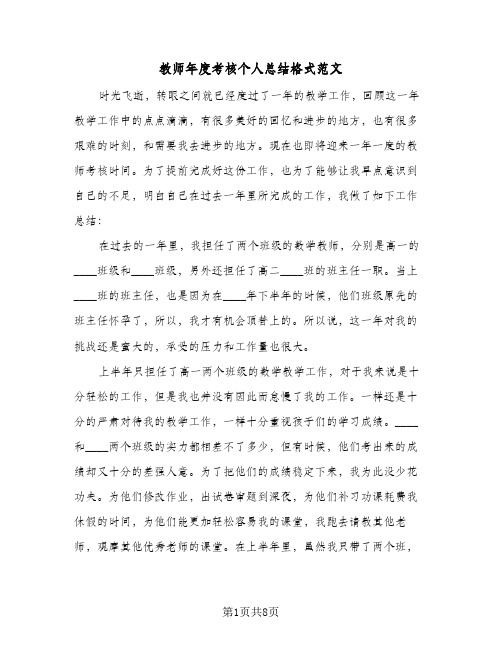 教师年度考核个人总结格式范文（4篇）