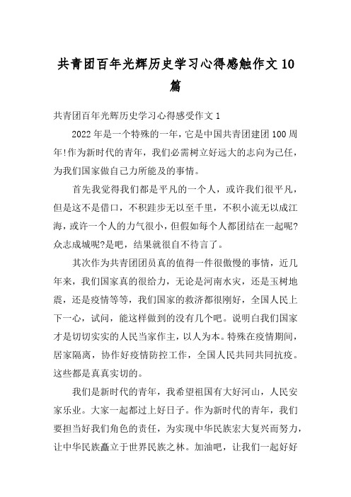 共青团百年光辉历史学习心得感触作文10篇