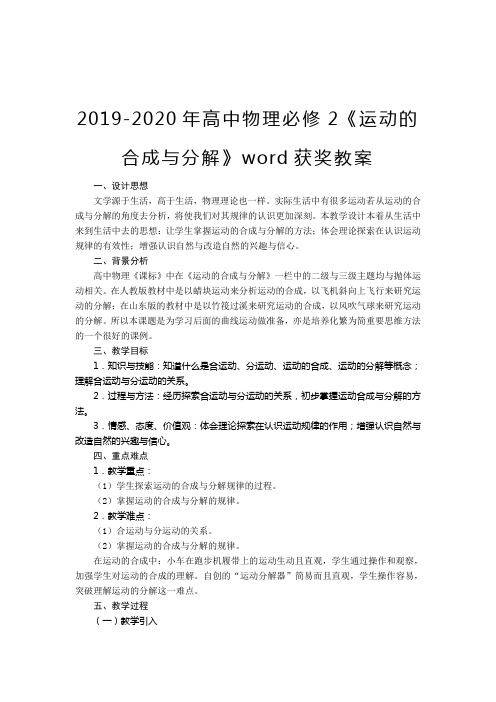 2019-2020年高中物理必修2《运动的合成与分解》word获奖教案