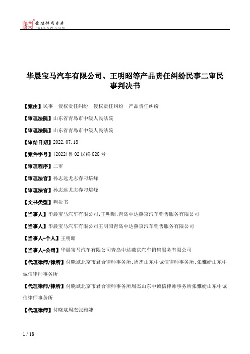 华晨宝马汽车有限公司、王明昭等产品责任纠纷民事二审民事判决书