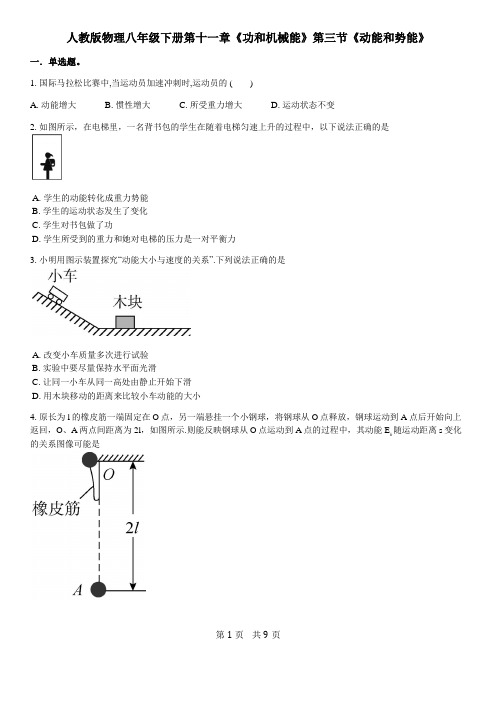 人教版物理八年级下册 第十一章《功和机械能》第3节《动能和势能》同步练习