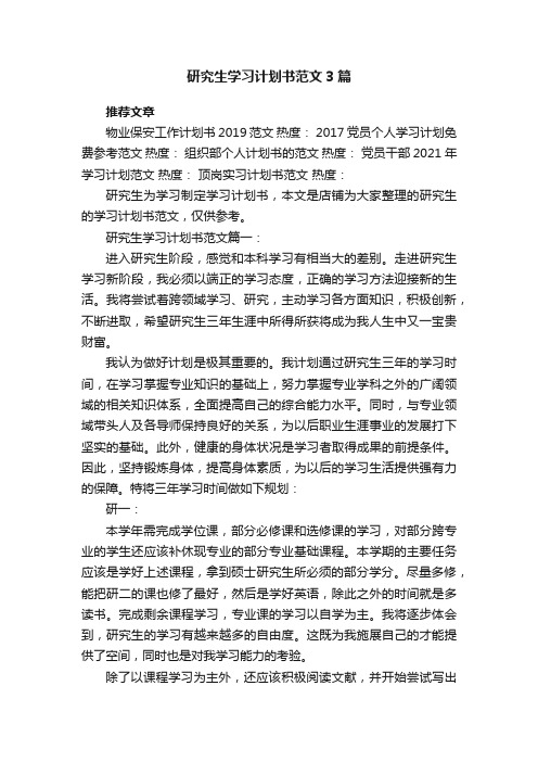 研究生学习计划书范文3篇