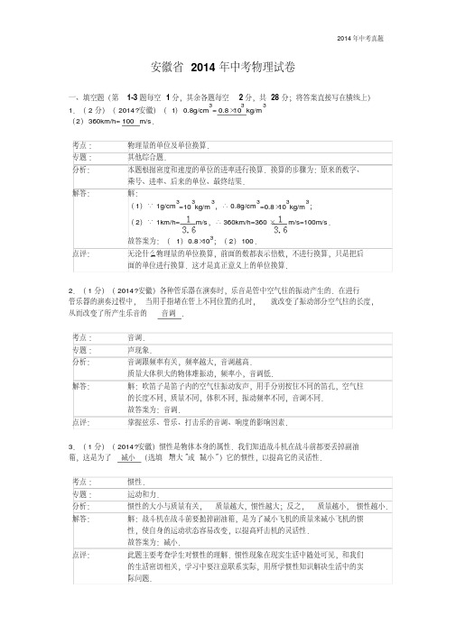 2014年安徽省中考物理试卷含答案