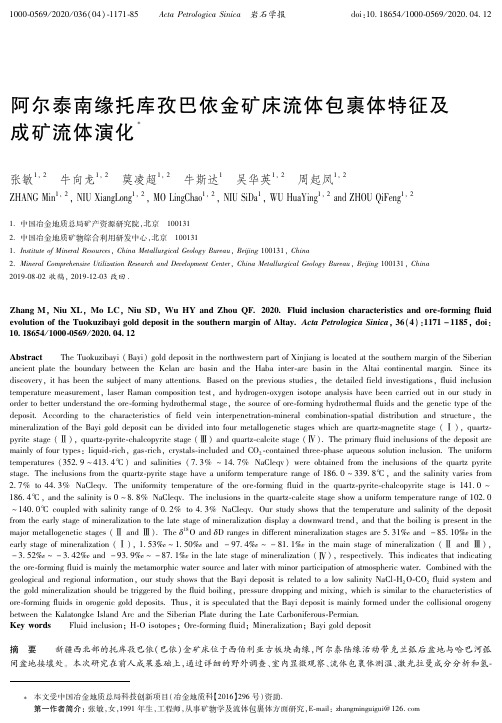 阿尔泰南缘托库孜巴依金矿床流体包裹体特征及成矿流体演化