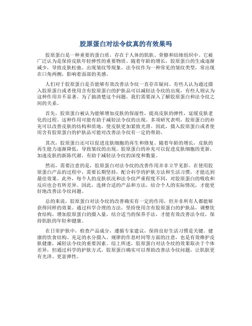 胶原蛋白对法令纹真的有效果吗