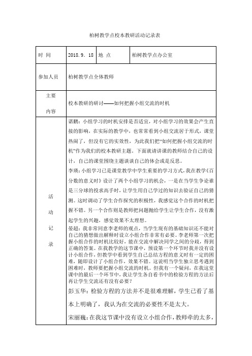 小学校本教研活动记录表