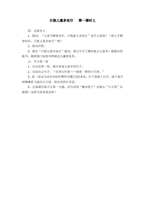 yan苏教版语文教案   只拣儿童多处行   第一课时上