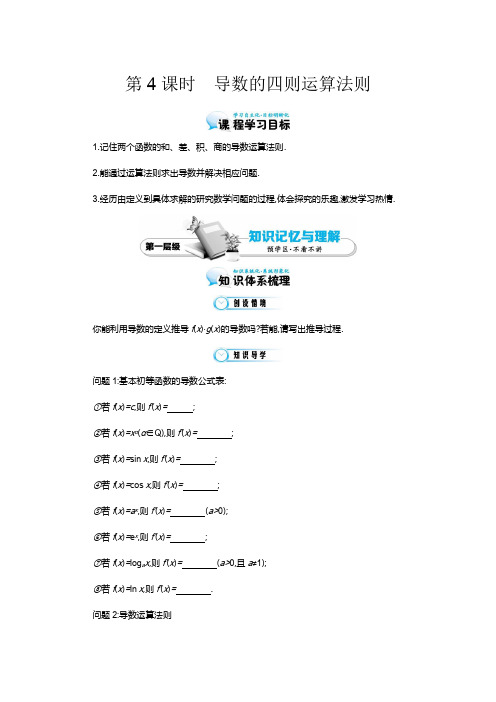 《导数的四则运算法则》导学案