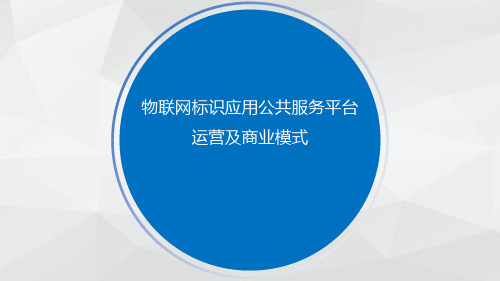 物联网标识公共服务平台运营接盈利模式分析