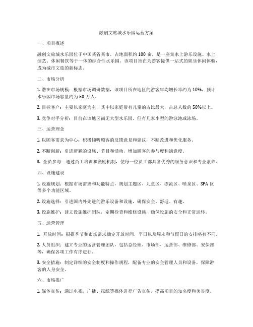 融创文旅城水乐园运营方案