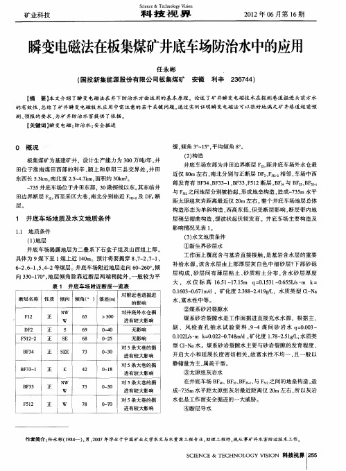瞬变电磁法在板集煤矿井底车场防治水中的应用