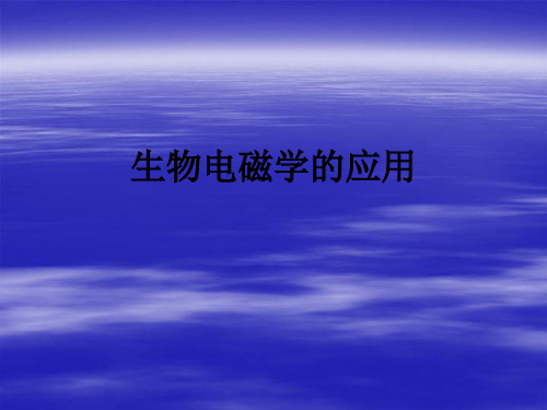 生物电磁学的应用ppt课件