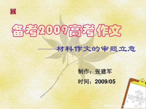 备考2009高考作文——材料作文的审题立意 PPT课件