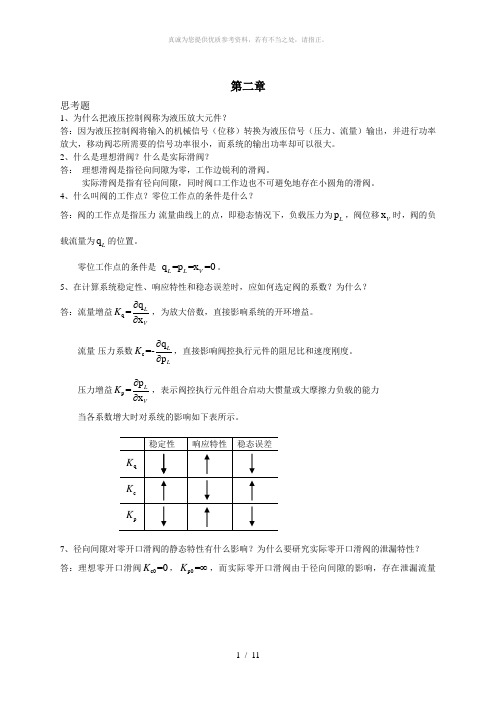 液压控制系统(王春行编)课后题答案