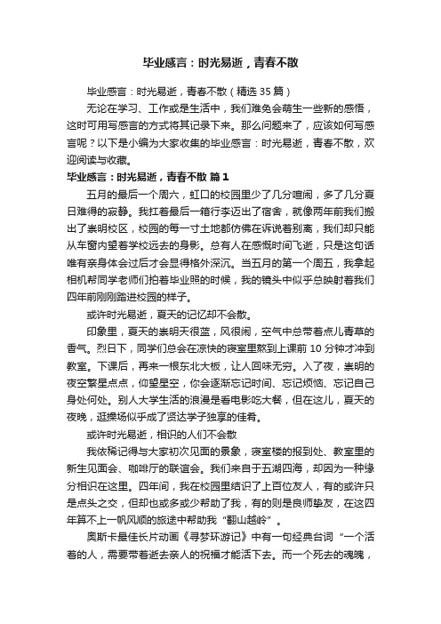 毕业感言：时光易逝，青春不散（精选35篇）