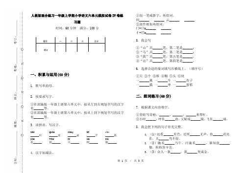 人教版混合练习一年级上学期小学语文六单元模拟试卷IV卷练习题