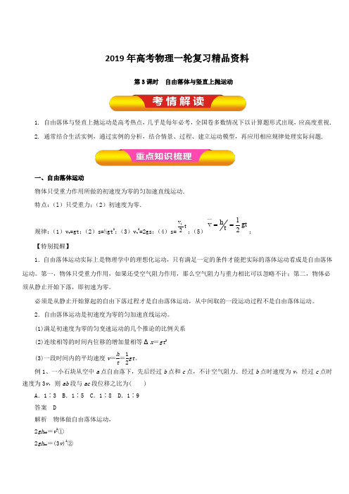 2019年高考物理一轮复习精品资料专题1.3 自由落体与竖直上抛运动(教学案) 含解析