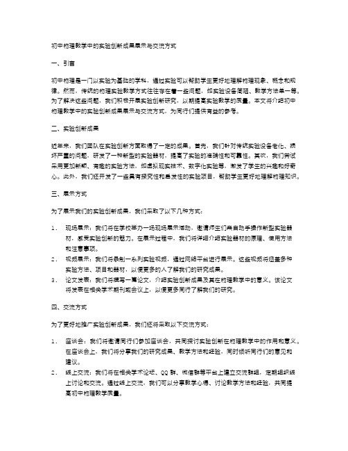 初中物理教学中的实验创新成果展示与交流方式