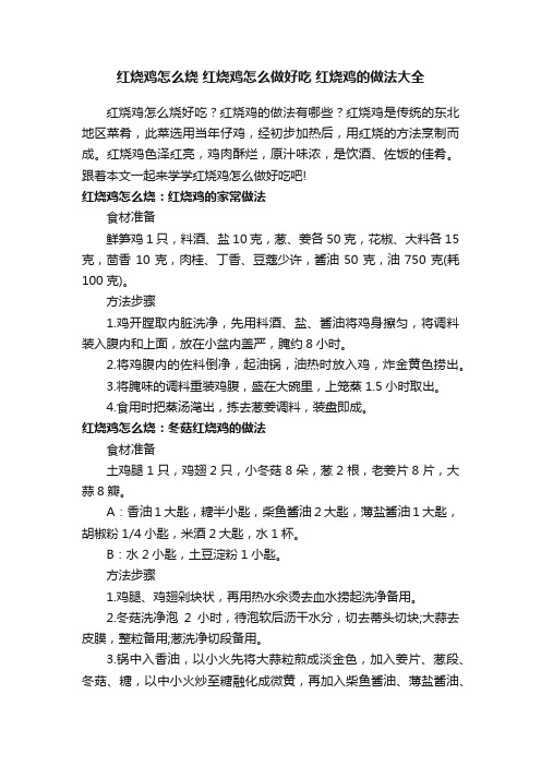 红烧鸡怎么烧红烧鸡怎么做好吃红烧鸡的做法大全