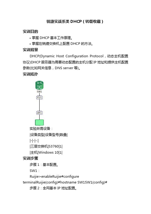 锐捷实战系类DHCP（转载收藏）