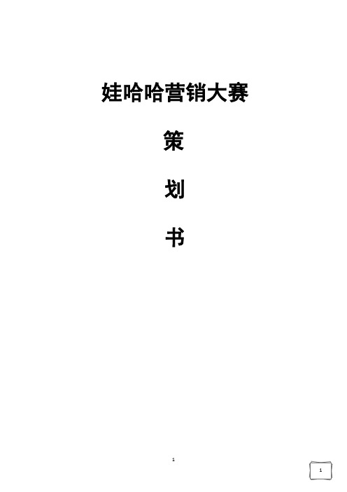 娃哈哈举办高校大学生营销大赛活动项目策划书