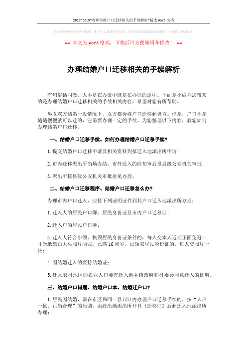 2018-2019-办理结婚户口迁移相关的手续解析-精选word文档 (2页)