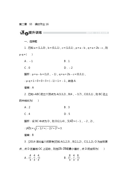 高中数学北师大版选修2-1课时作业：2.3.3 空间向量运算的坐标表示 含解析