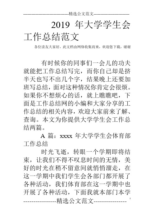 2019年大学学生会工作总结范文