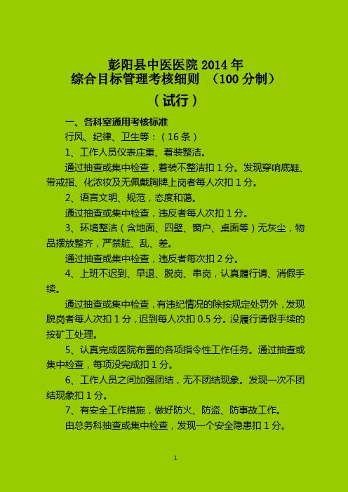 彭阳县中医医院综合管理考核细则