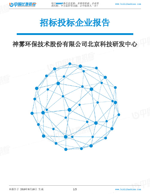 神雾环保技术股份有限公司北京科技研发中心_中标190920