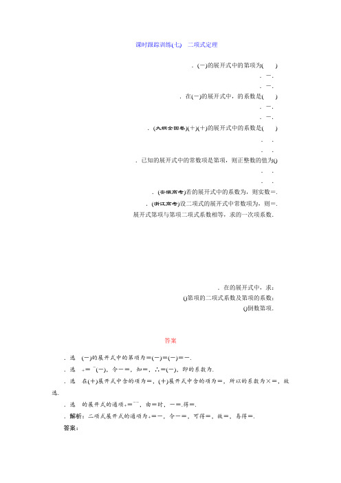 高中数学北师大版选修2-3课时跟踪训练(七) 二项式定理 Word版含解析