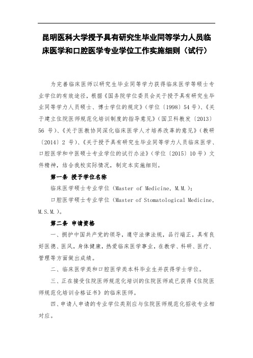 昆明医科大学授予具有研究生毕业同等学力人员临床医学和口腔医学专业学位工作实施细则