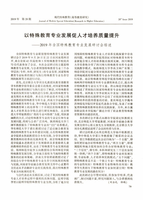 以特殊教育专业发展促人才培养质量提升--2019年全国特殊教育专业发