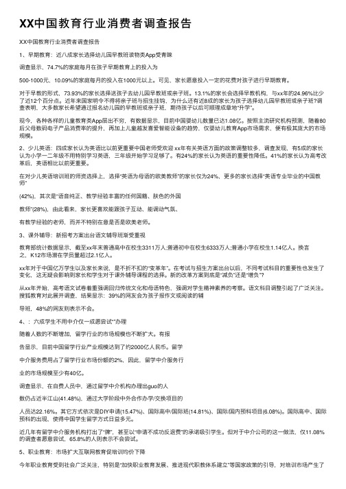 XX中国教育行业消费者调查报告