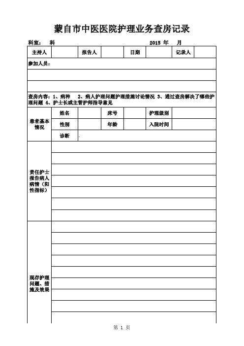 护理查房记录表(用)