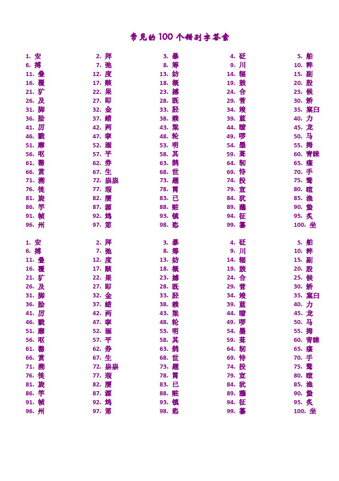 最常见的100个错别字(答案,可打印)