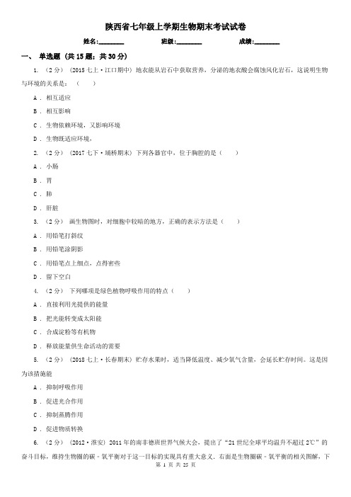 陕西省七年级上学期生物期末考试试卷 (2)