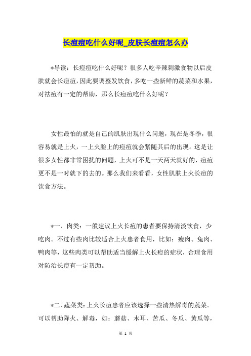 长痘痘吃什么好呢皮肤长痘痘怎么办