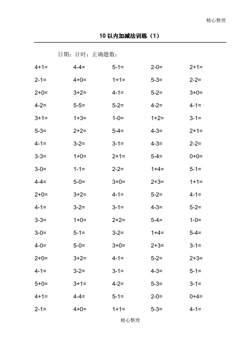 10以内加减法100道练习题【A4直接打印】